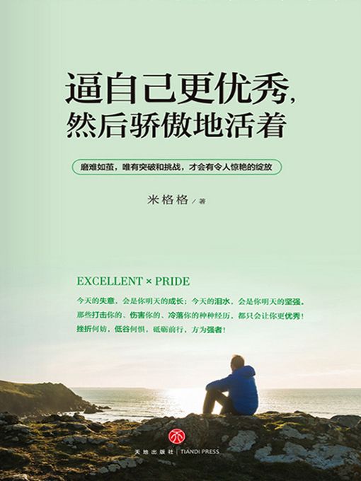 Title details for 逼自己更优秀，然后骄傲地活着 by 米格格 - Available